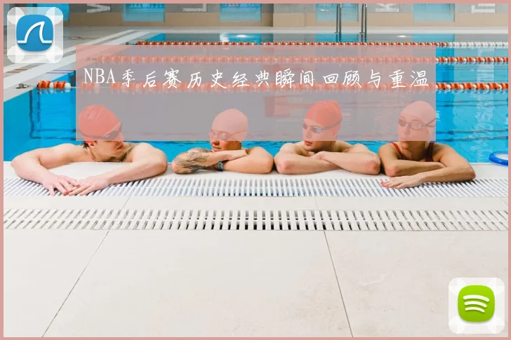 NBA季后赛历史经典瞬间回顾与重温