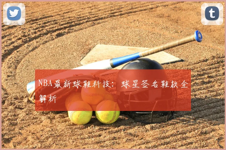 NBA最新球鞋科技:球星签名鞋款全解析