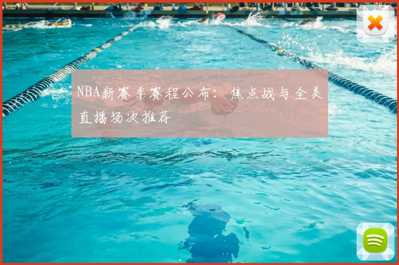 NBA新赛季赛程公布:焦点战与全美直播场次推荐