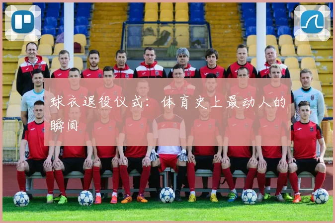 球衣退役仪式:体育史上最动人的瞬间