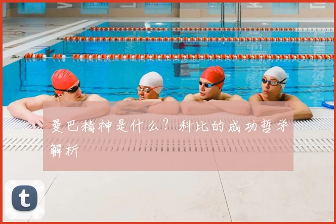 曼巴精神是什么?科比的成功哲学解析
