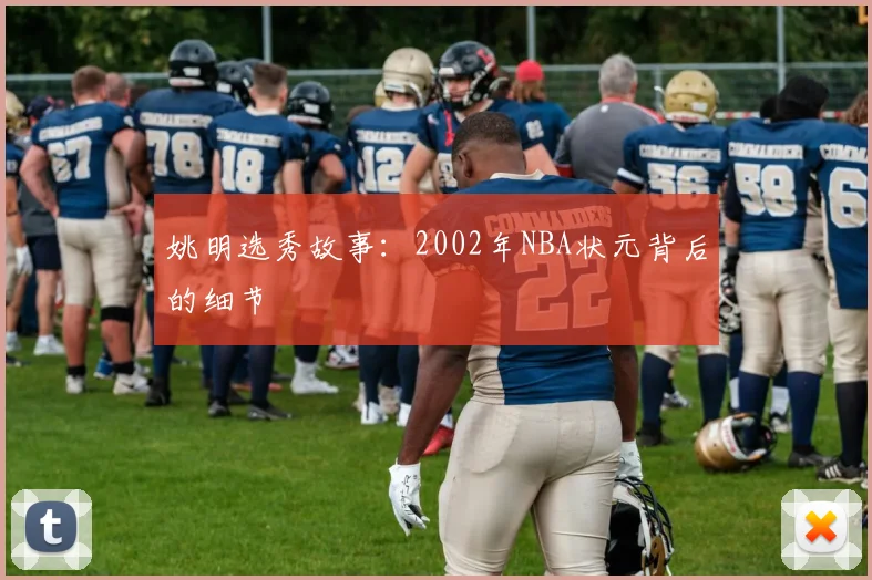 姚明选秀故事：2002年NBA状元背后的细节