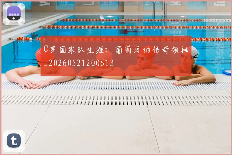 C罗国家队生涯:葡萄牙的传奇领袖_20260521200613