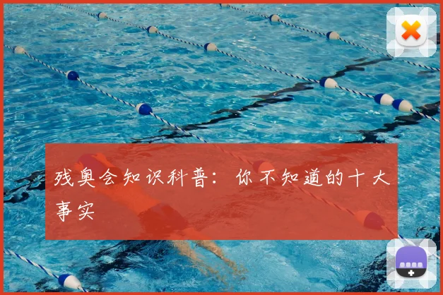残奥会知识科普：你不知道的十大事实