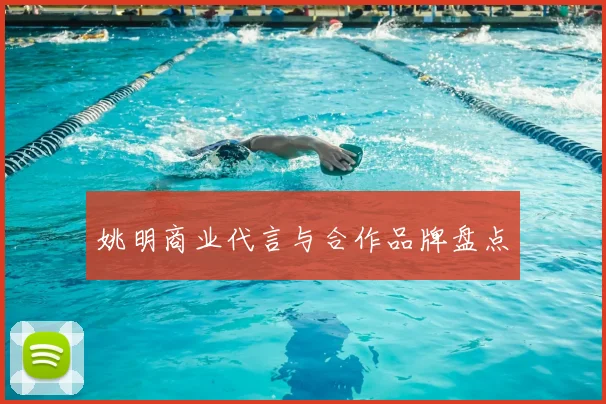 姚明商业代言与合作品牌盘点