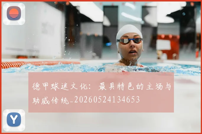 德甲球迷文化:最具特色的主场与助威传统_20260524134653