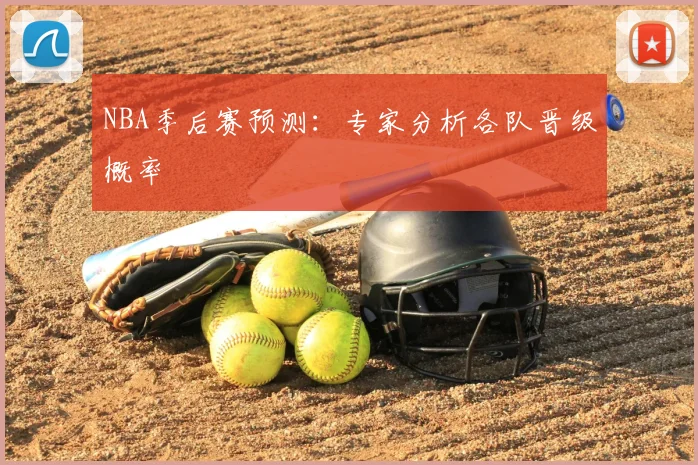 NBA季后赛预测：专家分析各队晋级概率