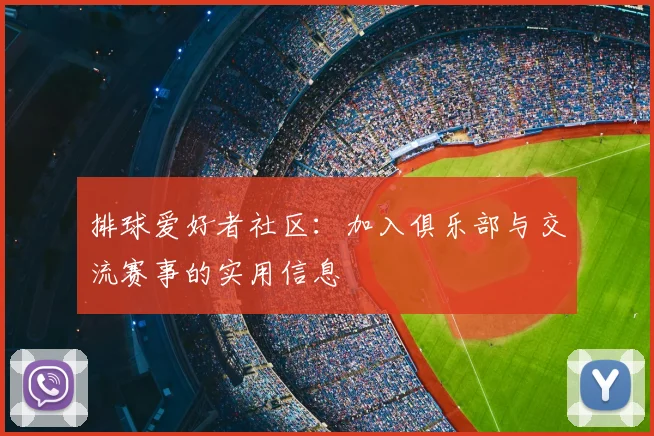 排球爱好者社区：加入俱乐部与交流赛事的实用信息