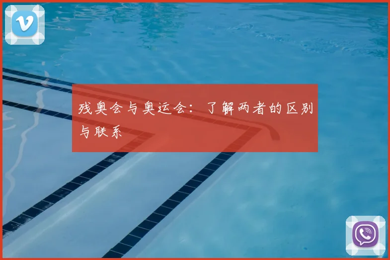 残奥会与奥运会:了解两者的区别与联系
