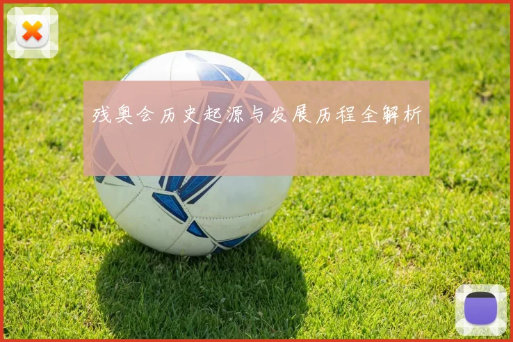 残奥会历史起源与发展历程全解析