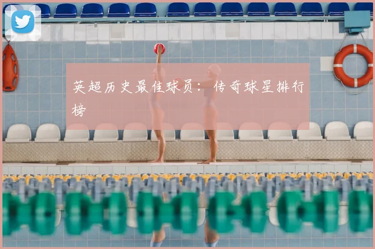 英超历史最佳球员:传奇球星排行榜