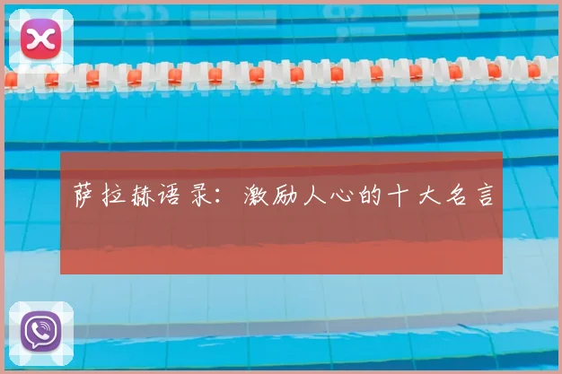 萨拉赫语录:激励人心的十大名言