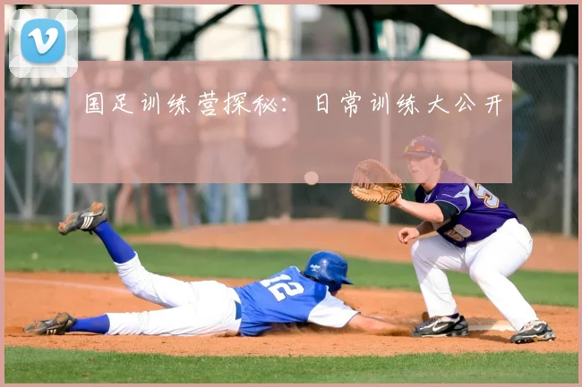 国足训练营探秘:日常训练大公开