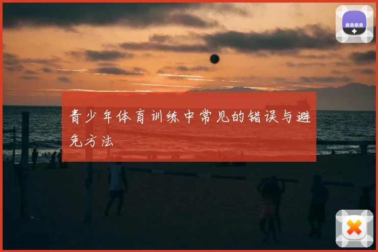 青少年体育训练中常见的错误与避免方法