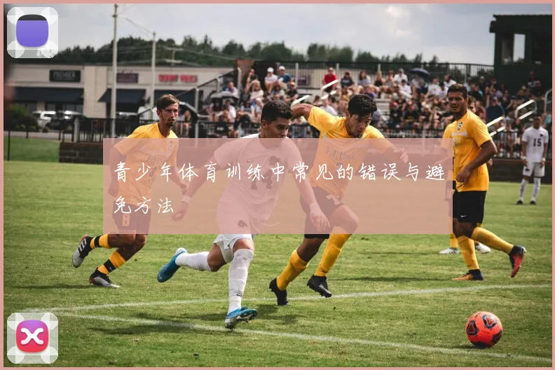 青少年体育训练中常见的错误与避免方法
