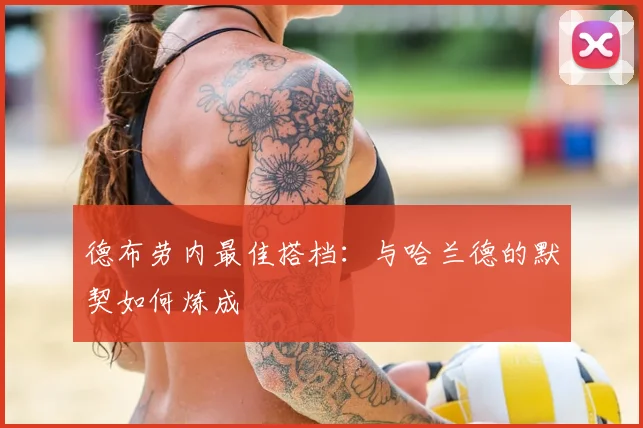 德布劳内最佳搭档:与哈兰德的默契如何炼成