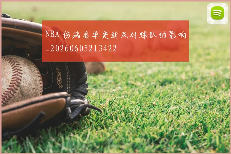 NBA 伤病名单更新及对球队的影响_20260605213422