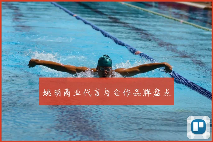 姚明商业代言与合作品牌盘点