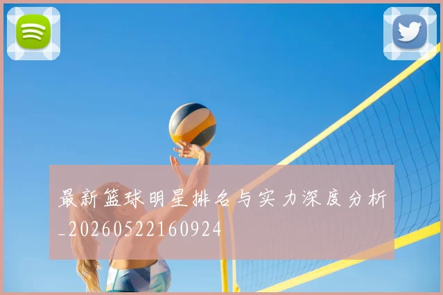 最新篮球明星排名与实力深度分析_20260522160924