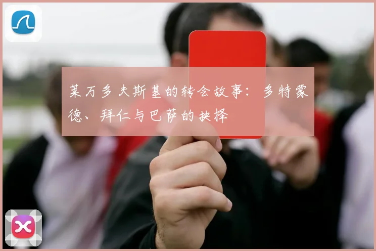 莱万多夫斯基的转会故事：多特蒙德、拜仁与巴萨的抉择