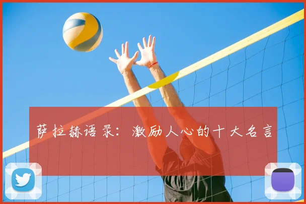 萨拉赫语录:激励人心的十大名言