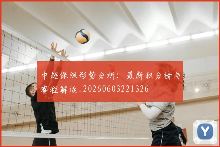 中超保级形势分析:最新积分榜与赛程解读_20260603221326