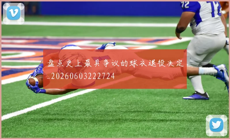 盘点史上最具争议的球衣退役决定_20260603222724