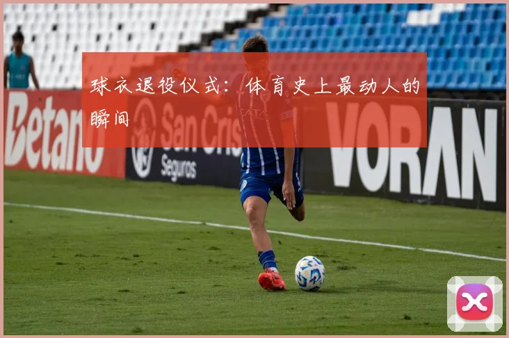 球衣退役仪式:体育史上最动人的瞬间