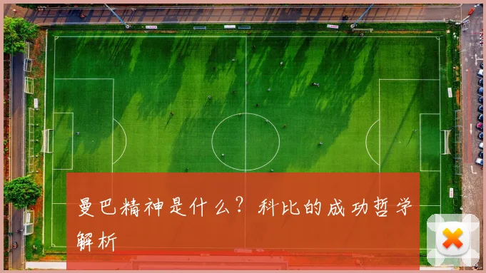曼巴精神是什么?科比的成功哲学解析
