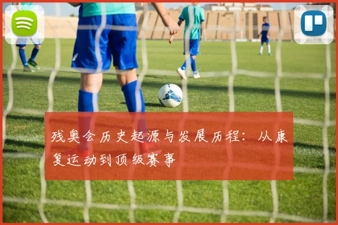 残奥会历史起源与发展历程:从康复运动到顶级赛事
