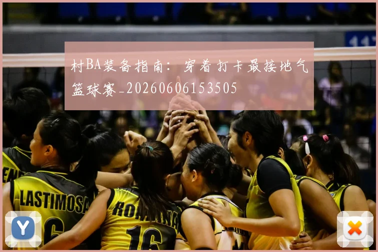 村BA装备指南:穿着打卡最接地气篮球赛_20260606153505