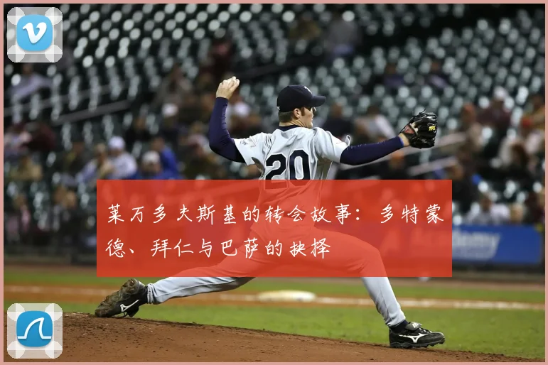 莱万多夫斯基的转会故事：多特蒙德、拜仁与巴萨的抉择
