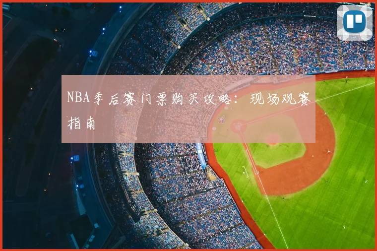 NBA季后赛门票购买攻略：现场观赛指南