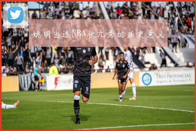 姚明当选NBA状元秀的历史意义
