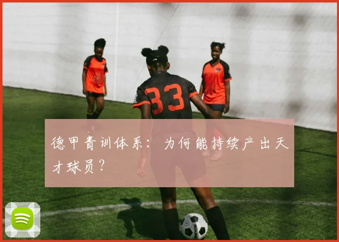 德甲青训体系：为何能持续产出天才球员？