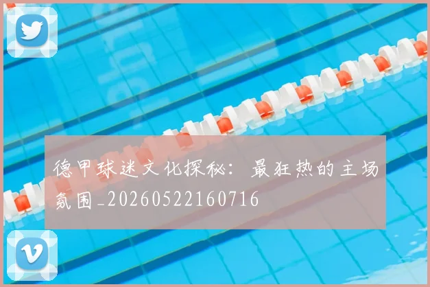 德甲球迷文化探秘:最狂热的主场氛围_20260522160716
